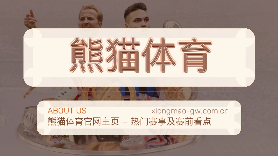 关于熊猫体育体育赛事服务平台